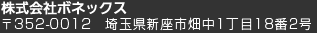 〒352-0012 埼玉県新座市畑中1丁目18番2号